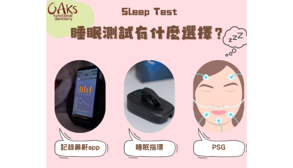 睡眠測試有什麼選擇？